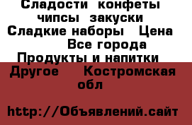 Сладости, конфеты, чипсы, закуски, Сладкие наборы › Цена ­ 50 - Все города Продукты и напитки » Другое   . Костромская обл.